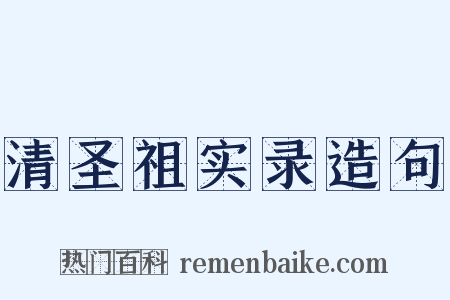 清圣祖实录造句是什么意思的图片